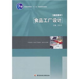 《食品工廠設(shè)計(jì)》在“十一五”國(guó)家級(jí)規(guī)劃教材中的教育價(jià)值與咨詢指南